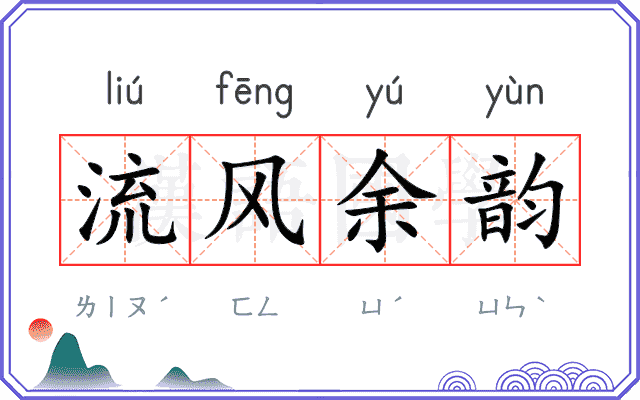 流风余韵 流风余韵