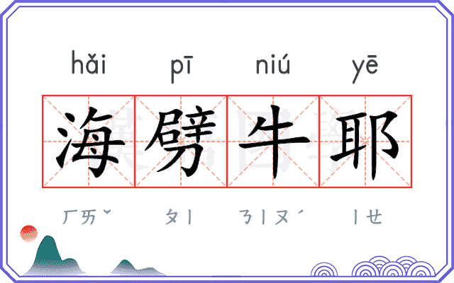 海劈牛耶 海劈牛耶