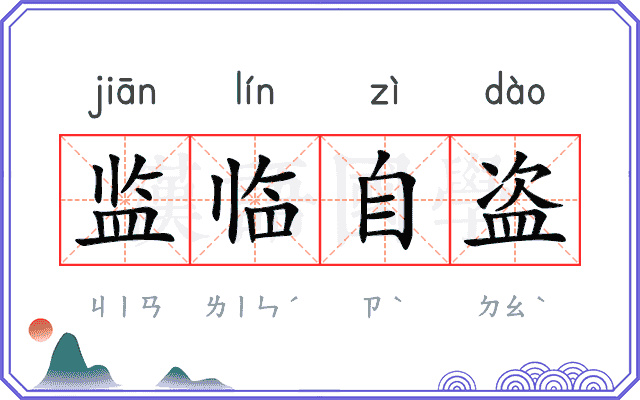 监临自盗 监临自盗