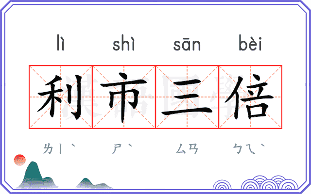 利市三倍 利市三倍