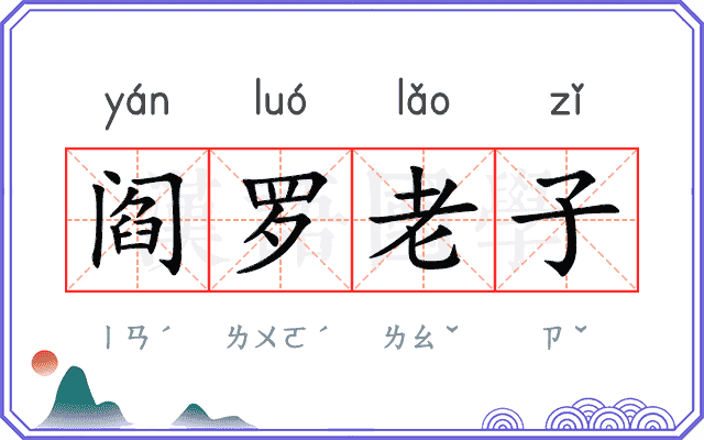 阎罗老子