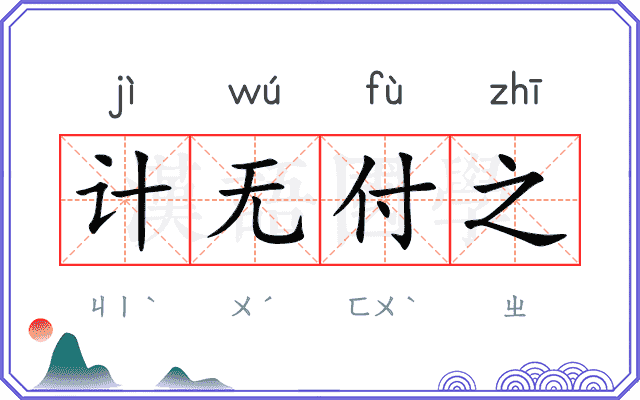 计无付之