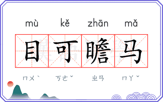 目可瞻马