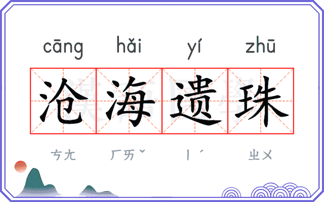 沧海遗珠 沧海遗珠