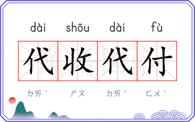 代收代付 代收代付