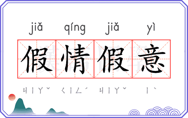 假情假意 假情假意