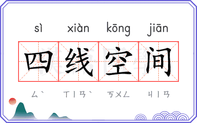 四线空间