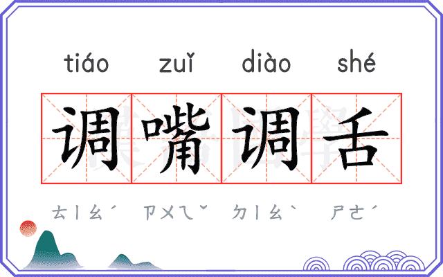 调嘴调舌 调嘴调舌