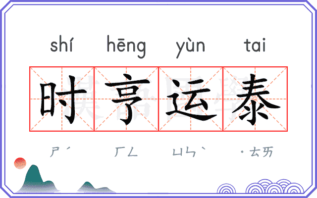 时亨运泰 时亨运泰