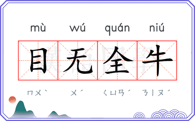 目无全牛