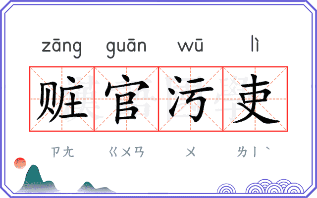 赃官污吏 赃官污吏