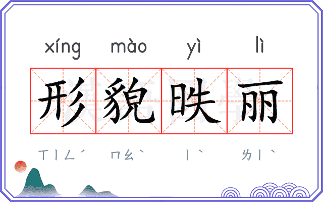 形貌昳丽 形貌昳丽