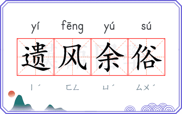 遗风余俗 遗风余俗