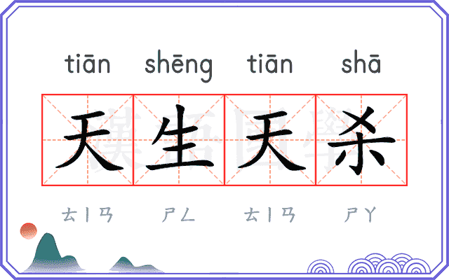 天生天杀 天生天杀