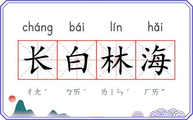 长白林海