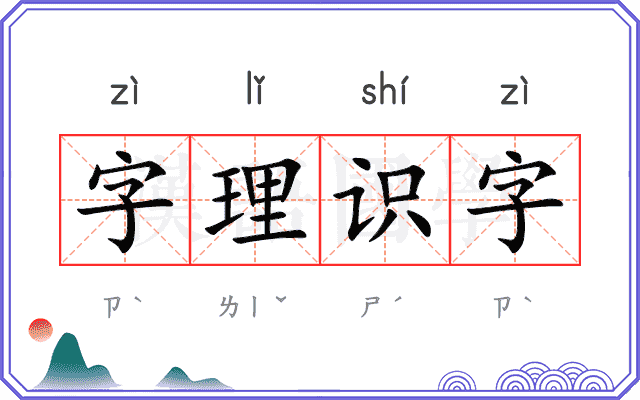 字理识字