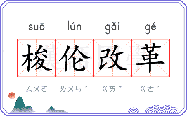 梭伦改革 梭伦改革