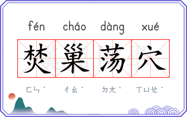 焚巢荡穴