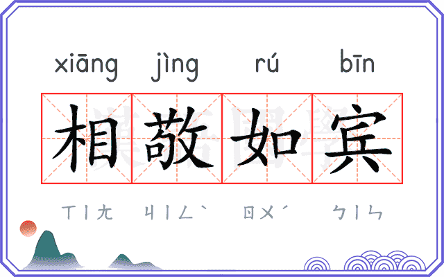 相敬如宾