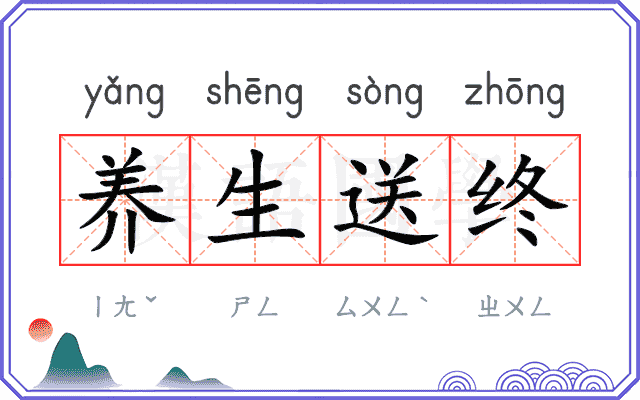 养生送终 养生送终