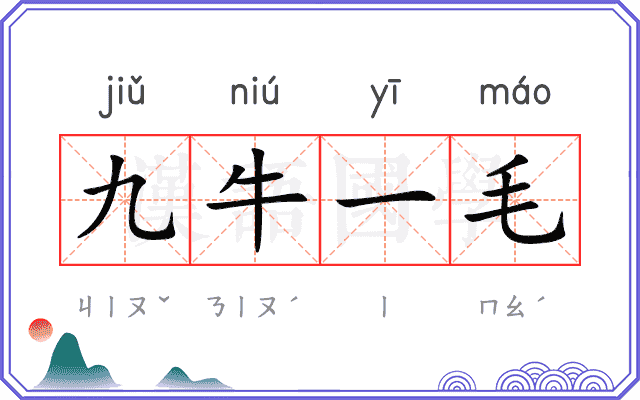 九牛一毛
