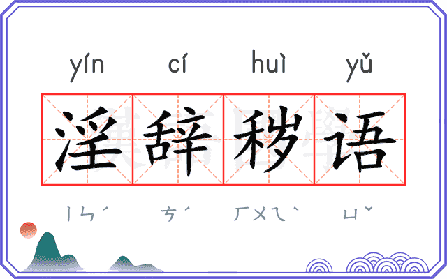 淫辞秽语