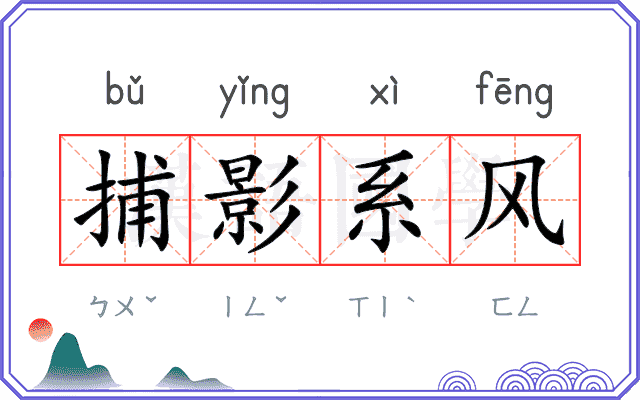 捕影系风 捕影系风