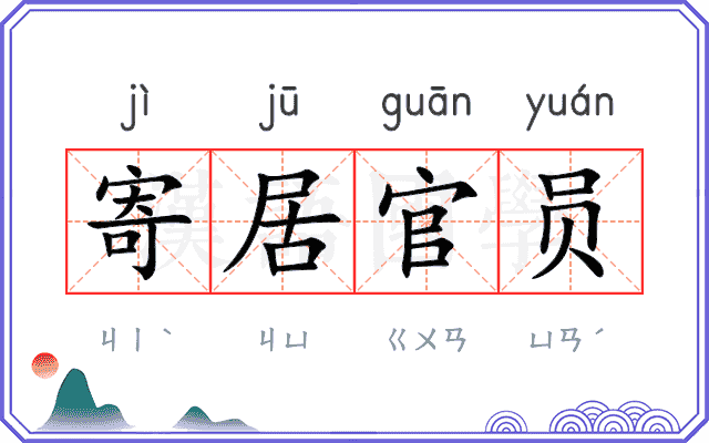 寄居官员 寄居官员