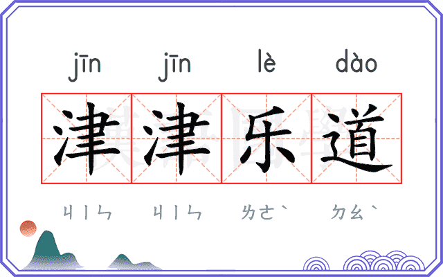 津津乐道