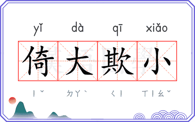 倚大欺小 倚大欺小