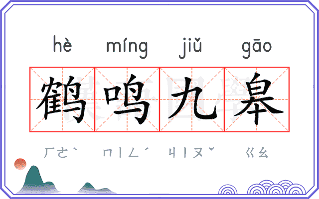 鹤鸣九皋 鹤鸣九皋