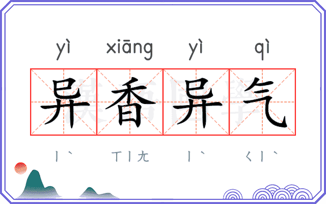 异香异气 异香异气