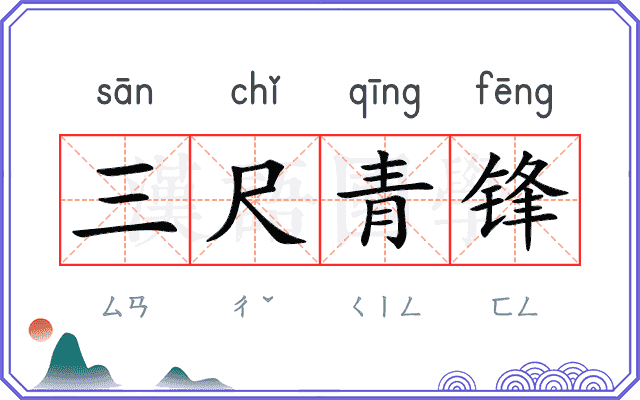 三尺青锋 三尺青锋