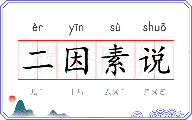 二因素说