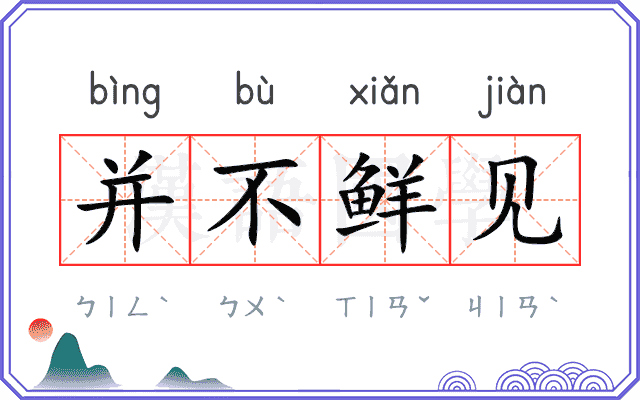 并不鲜见 并不鲜见