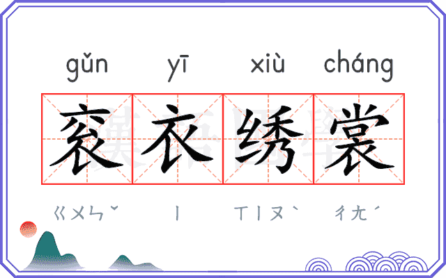 衮衣绣裳 衮衣绣裳