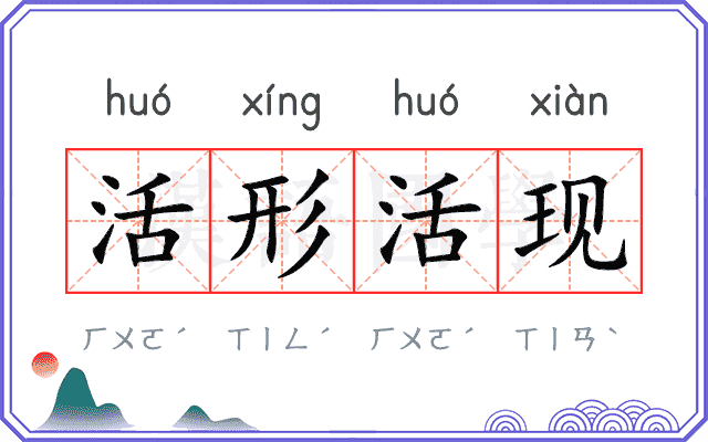 活形活现 活形活现