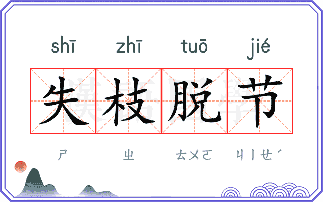 失枝脱节 失枝脱节