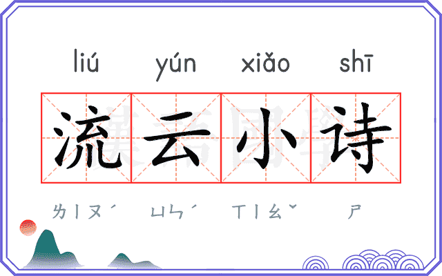 流云小诗