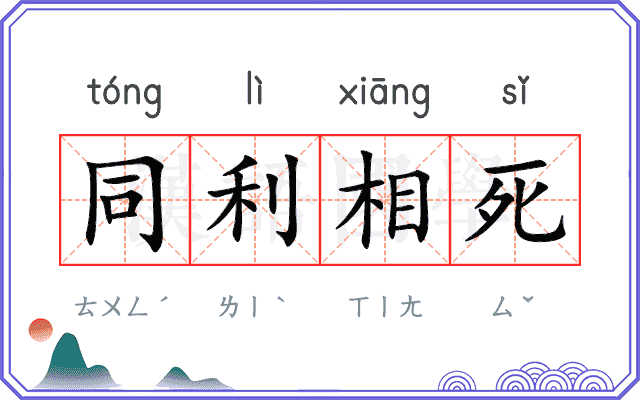同利相死