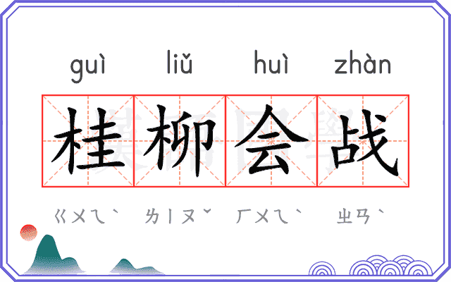 桂柳会战 桂柳会战