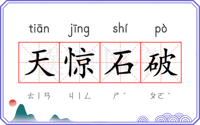 天惊石破
