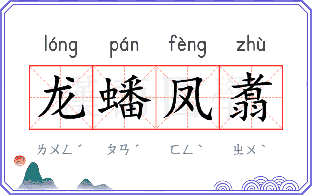 龙蟠凤翥