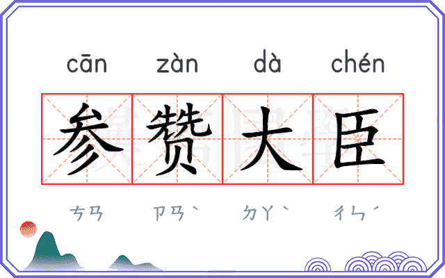 参赞大臣