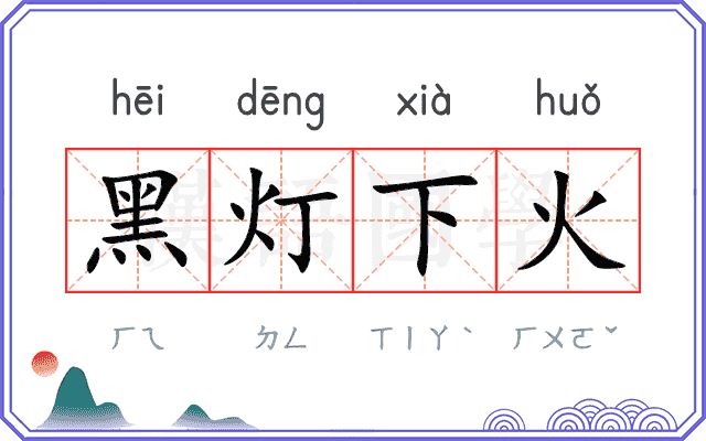 黑灯下火 黑灯下火