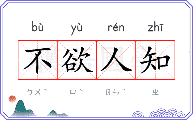 不欲人知 不欲人知