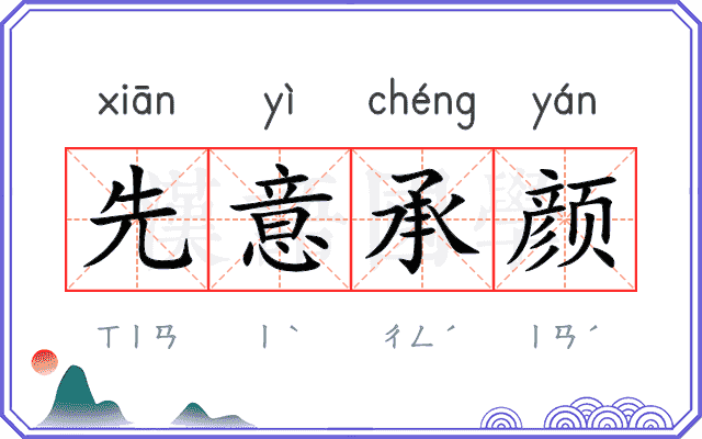 先意承颜 先意承颜