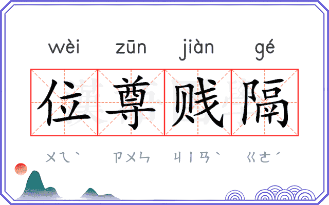 位尊贱隔 位尊贱隔