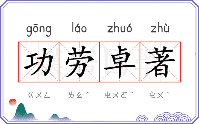 功劳卓著 功劳卓著