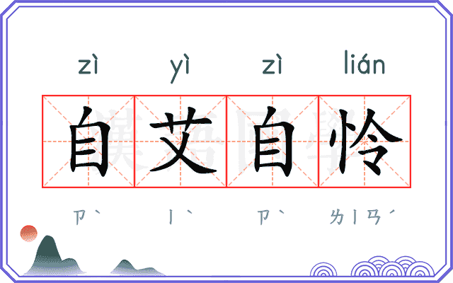 自艾自怜